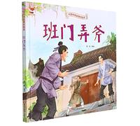 Ban Men Nong Fu (To Display One's Slight Skill before an Expert) (Hardcover)/ Picture Book of Traditional Chinese Stories (Chinese Edition)