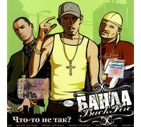Banda Black Fire. Chto-to ne tak? (Russischer Rap) [Что-то не так?]