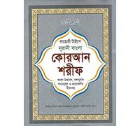 Bangla Quran Shareef Il Sacro Corano di grandi dimensioni con tafseer riassunto e note necessarie 30 Para bengalese Pronuncia e significato Libro bianco