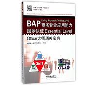 BAP Using Microsoft Office2010商务专业应用能力国际认证Essential Level Office大师通关宝典