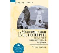 Barbara Walker Maximilian Voloshin and the Russian Literary C (Copertina rigida)
