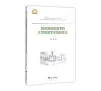 Basic Academic Organization Transformation of Knowledge Evolution Perspective(Chinese Edition)