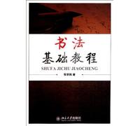 Basic Course of Calligraphy (Chinese Edition)