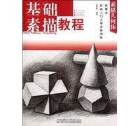 Basic Course of Sketches-Sketch Gemotry (Chinese Edition)