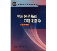 Basic Exercise Class Guidance of Applied Mathematics (5-Year)(2nd Volume)(Yan zhanghang) (Chinese Edition)