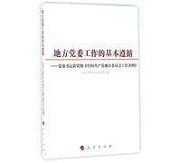 Basic Guidance for Local Party Committee's Work: Secretary of the Party Committee on Implementing the Work Regulations of Local Committee of the Communist Party of China (Chinese Edition)