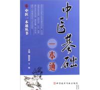 Basic Knowledge of Chinese Medicine (Chinese Edition)