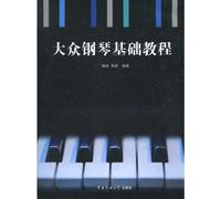 Basic Public Piano Course (Chinese Edition)