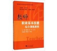 Basic skills teacher professional comprehensive training course teacher training in vocational skills comprehensive tutorial series(Chinese Edition)
