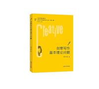 Basic Theoretical Issues in Creative Writing(Chinese Edition)