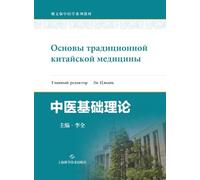 Basic Theories of Traditional Chinese Medicine (Russian Edition)/中医基础理论(俄文版)