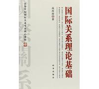 Basic theory of international relations (Chinese Edition)