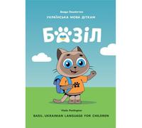 Basil. Ukrainian Language for Children