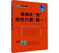 Battle title Number 2014 title in the naval postgraduate public number : Linear Algebra ( number one ) ( latest edition )(Chinese Edition)