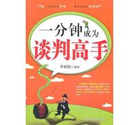 Be a Super Negotiator in One Minute (Chinese Edition)