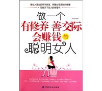 Be a Wise Woman Who Is Cultivated, Sociable and Good at Making Money (Chinese Edition)