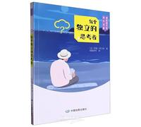 Be an Independent Thinker (Chinese Edition)