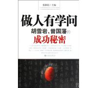 Be Learned: the Secrets of Success of Hu Xueyan and Zeng Guofan (Chinese Edition)