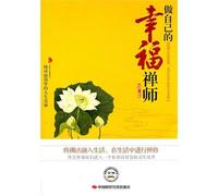 Be your own master of happiness (Chinese Edition)