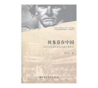Beethoven in China: A Case Study of the problem acceptance of Western classical music(Chinese Edition)