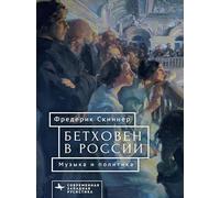 Beethoven in Russia: Music and Politics