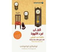 Before The Coffee Gets Cold, Tales from the caf - قبل ان تبرد القهو (Tascabile)
