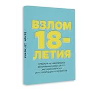 Before You Turn 18 (Russian Edition) - Life Skills, Money, Social Intelligence and Real-World Knowledge Schools Don’t Teach