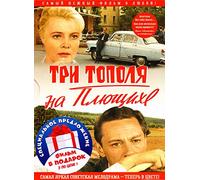 Begegnung mit der Zärtlichkeit. Farbige Version (Tri topolja na pljuschtsche. Zwetnaja wersija) (2 DVD) (Kollekzionnoe isdanie) [Три тополя на плюще] [DVD]