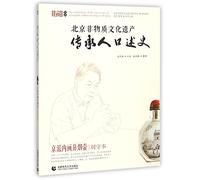Beijing Intangible Cultural Heritage Inheritors' Oral History: Jing School Inside-painted Snuff Bottle: Liu Shouben (Chinese Edition)