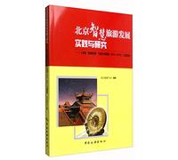 Beijing Smart Tourism Development Practice and Research: Implementation Report of Beijing Smart Travel Action Plan (2012-2015)(Chinese Edition)