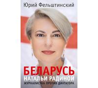 Belarus' Natal'i Radinoy: zhurnalistka protiv diktatora