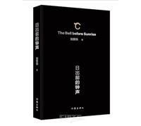 Bell Before Sunrise (Hardcover) (Chinese Edition)