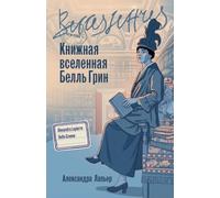 Книжная вселенная Белль Грин (Belle Greene)