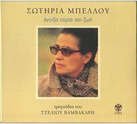 Bellou,Sotiria - Anixa Porta Sti Zoi