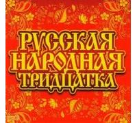 Belyy den - Various Artists. Russkaya narodnaya tridtsatka (MP3)