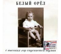 Belyy orel - Belyy orel. S vysokikh gor spuskaetsya tuman (Miksmedia) [Белый орел]