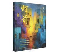 Beneath the Lamp Light (Chinese Edition)