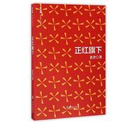 Beneath the Red Banner (Chinese Edition)