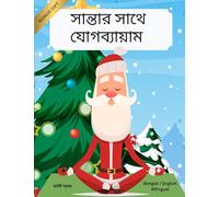 সান্তার সাথে যোগব্যায়াম (Bengali / English Bilingual) Yoga with Santa