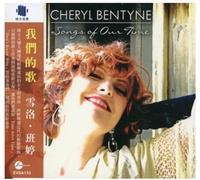 Bentyne Cheryl - Songs of Our Time