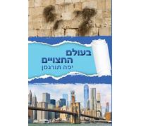 Beolam Hahatsuyeem - בעולם החצויים: Living in a World of Divided Hearts