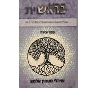 Bereshit - A guide to spiritual self evolving by HTT method: בראשית, ספר יצירה- מדריך להתפתחות רוחנית בשיטת HTT