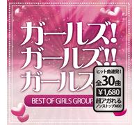 ガールズ!ガールズ!!ガールズ!!!~BEST OF GIRLS GROUP HITS!~