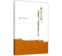 Between Separation and Reunion/China's Three Modern Ideological Trends and Their Mutual Relationship (Chinese Edition)