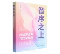 Beyond Intelligence A Guide to AI Legal Complicance and Security (Chinese Edition)