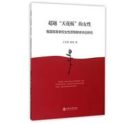 Beyond the ceiling of the Women - Women for Colleges and Universities Leading Groups feature(Chinese Edition)