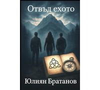 Отвъд ехото - Beyond the Echo: Jenseits des Echos