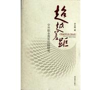 Beyond the Gap - Comparative Study of Chinese and Foreign Occupation Education (Chinese Edition)