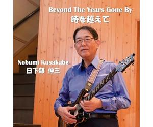 時を越えて Beyond The Years Gone By
