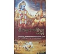 Bhagavad Gita( Bengali language) (2016 New Edition) -ISKCON "BEST SELLER" -Self